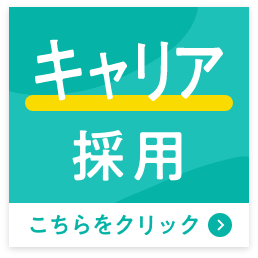 キャリア採用 こちらをクリック