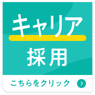 キャリア採用 こちらをクリック