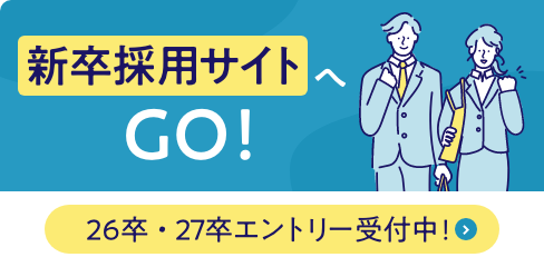 新卒採用サイトへGO!