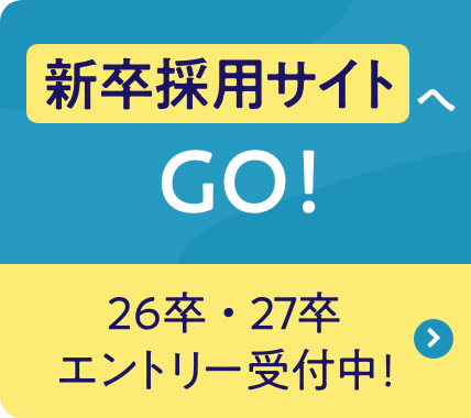 新卒採用サイトへGO!